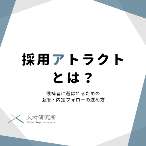 採用アトラクトとは？候補者に選ばれるための面接・内定フォローの進め方
