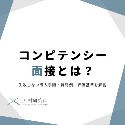 コンピテンシー面接とは？失敗しない導入手順・質問例・評価基準を解説