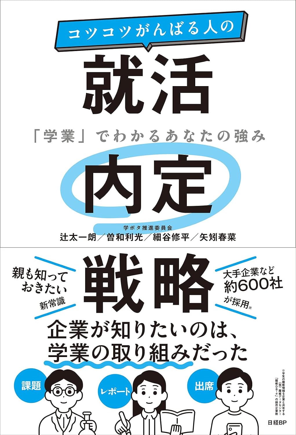 コツコツがんばる人の就活内定戦略　「学業」でわかるあなたの強みのイメージ