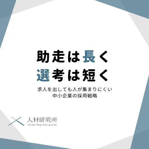 「助走は長く、選考は短く」 求人を出しても人が集まりにくい中小企業の採用戦略