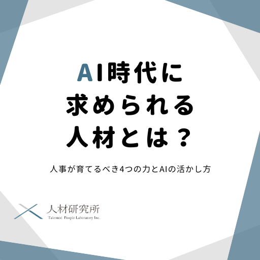 AI時代に求められる人材とは？人事が育てるべき4つの力とAIの活かし方