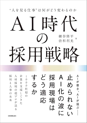 AI時代の採用戦略のイメージ