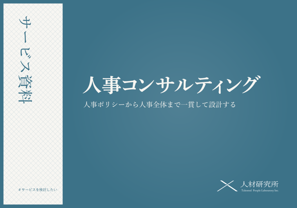 人事コンサルティング サービス資料