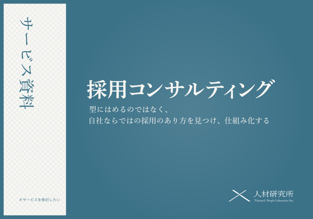 採用コンサルティング サービス資料